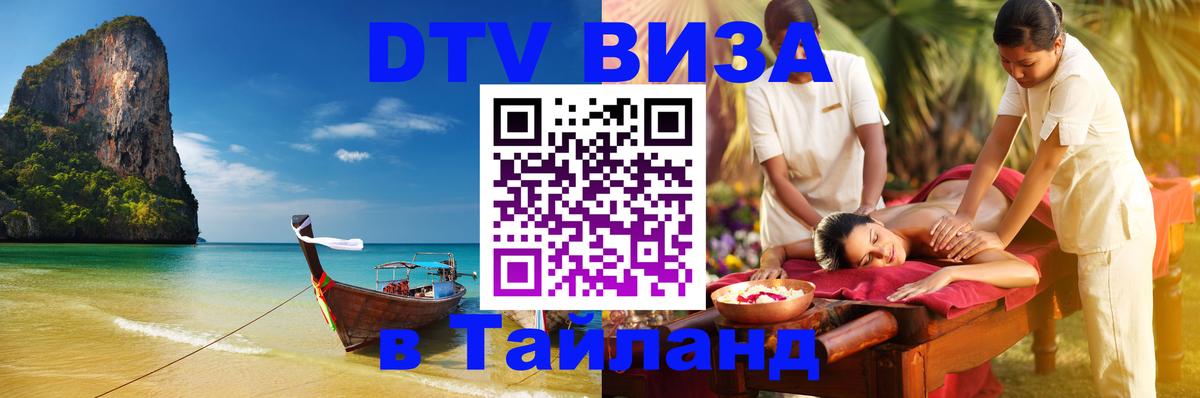 DTV виза Тайланд 